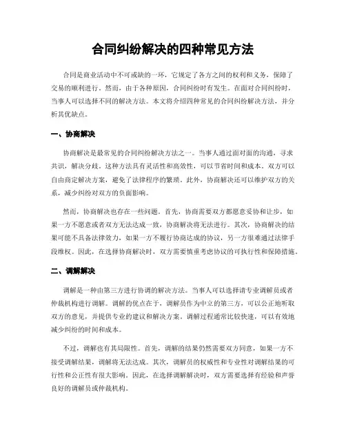 合同纠纷解决的四种常见方法