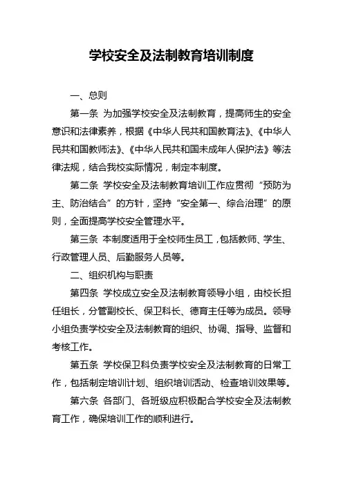 学校安全及法制教育培训制度