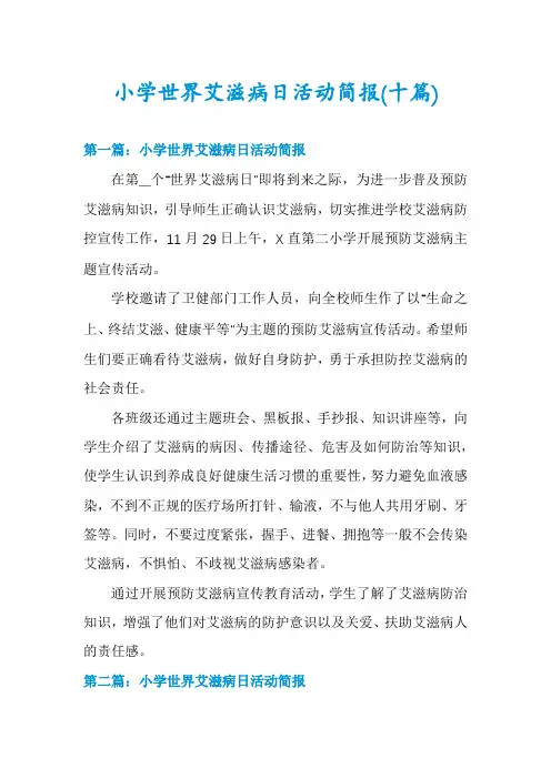 小学世界艾滋病日活动简报(十篇)