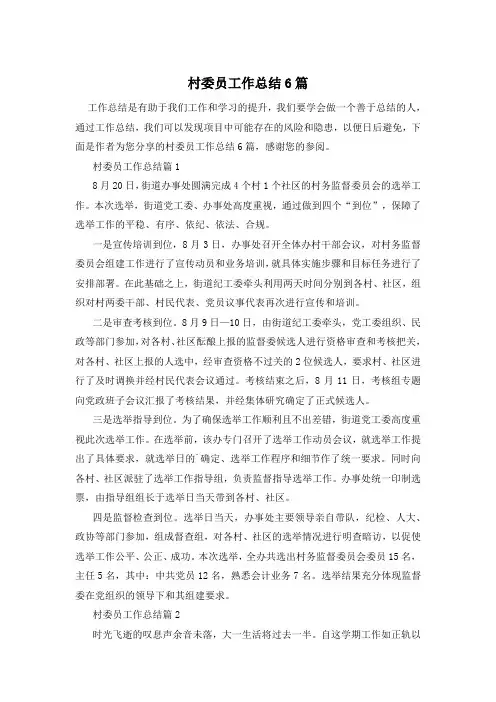 村委员工作总结6篇