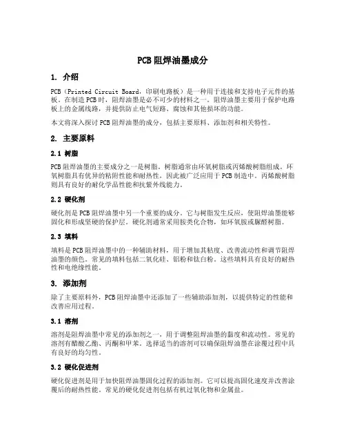 pcb阻焊油墨成分
