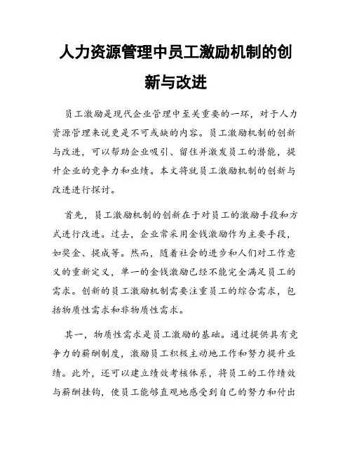 人力资源管理中员工激励机制的创新与改进