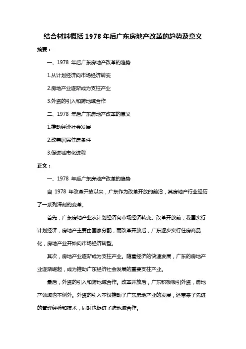 结合材料概括1978年后广东房地产改革的趋势及意义