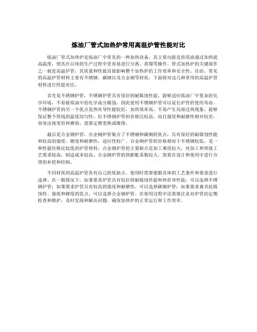 炼油厂管式加热炉常用高温炉管性能对比