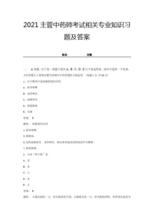 主管中药师考试相关专业知识习题及答案(带解析)-(6)