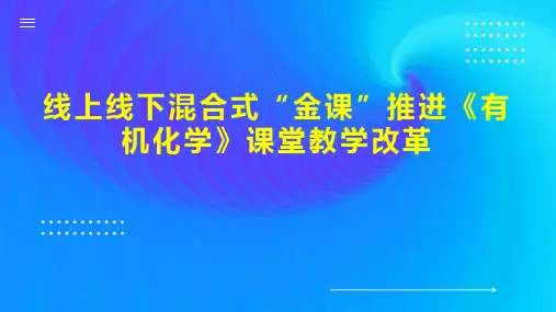 线上线下混合式“金课”推进《有机化学》课堂教学改革
