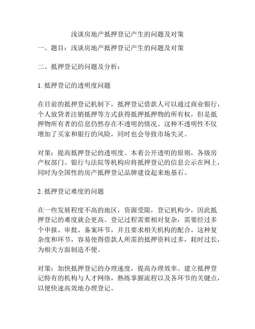 浅谈房地产抵押登记产生的问题及对策