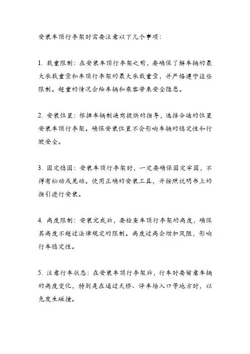 车顶行李架安装注意事项
