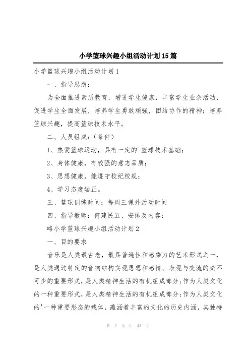 小学篮球兴趣小组活动计划15篇