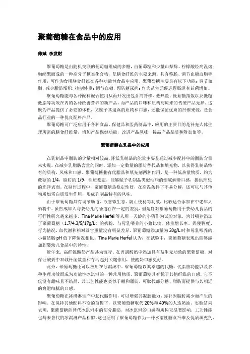 聚葡萄糖在食品中的应用