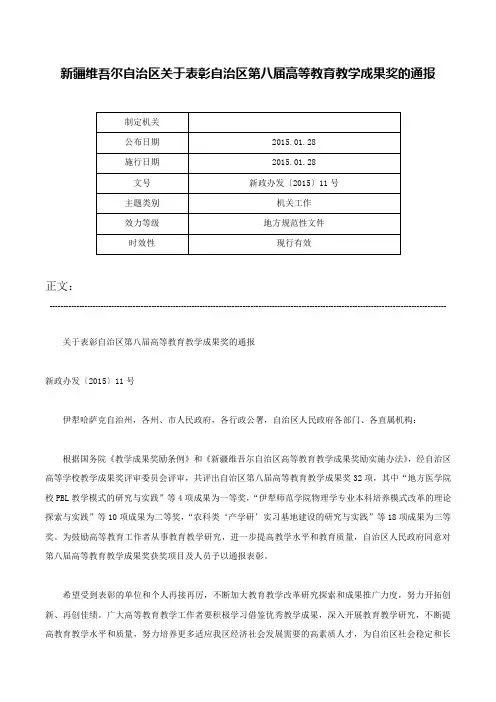 新疆维吾尔自治区关于表彰自治区第八届高等教育教学成果奖的通报-新政办发〔2015〕11号