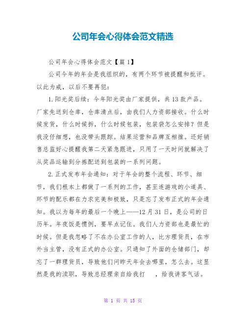 公司年会心得体会范文精选