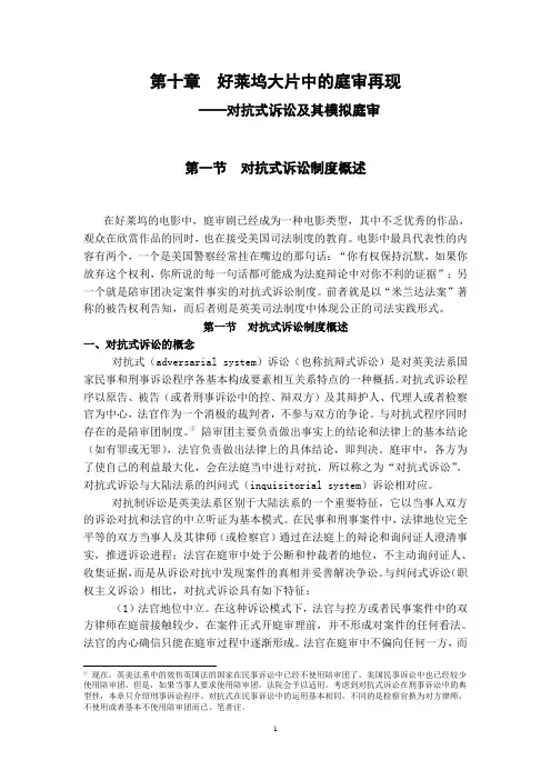 第十章  对抗式诉讼及其模拟庭审