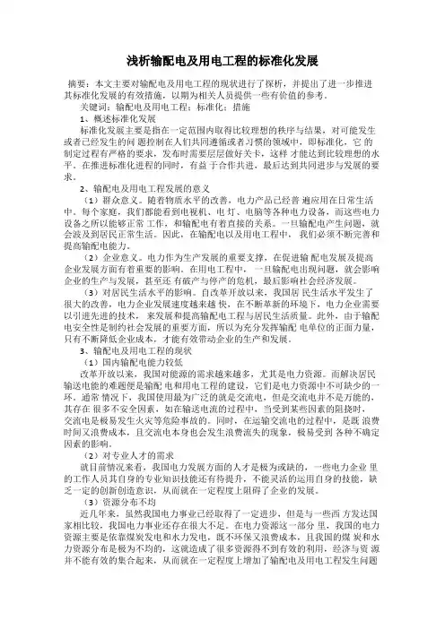 浅析输配电及用电工程的标准化发展