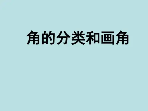 四年级上册数学课件角的分类和画角苏教版(共32张PPT)