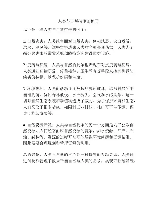 人类与自然抗争的例子