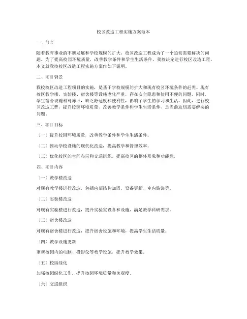 校区改造工程实施方案范本