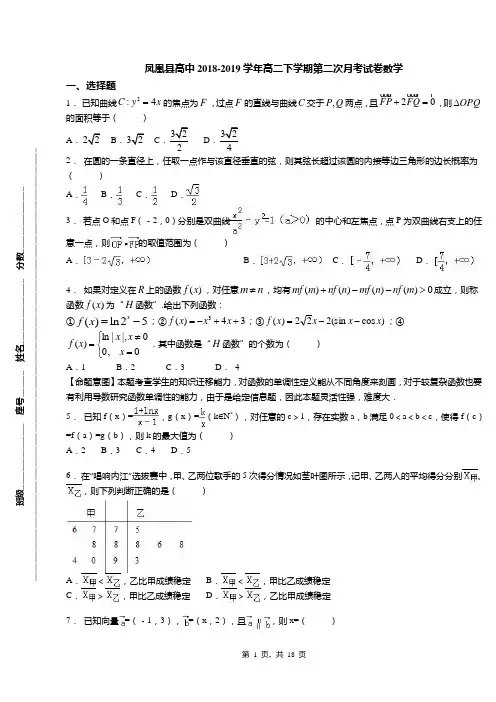 凤凰县高中2018-2019学年高二下学期第二次月考试卷数学