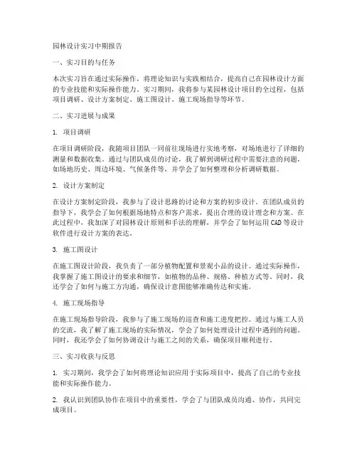 园林设计实习中期报告