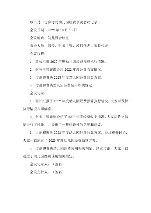 幼儿园经费表决会议记录