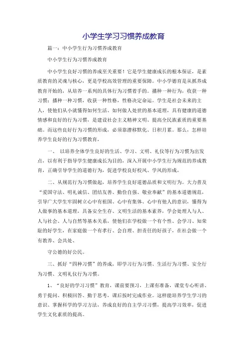 小学生学习习惯养成教育