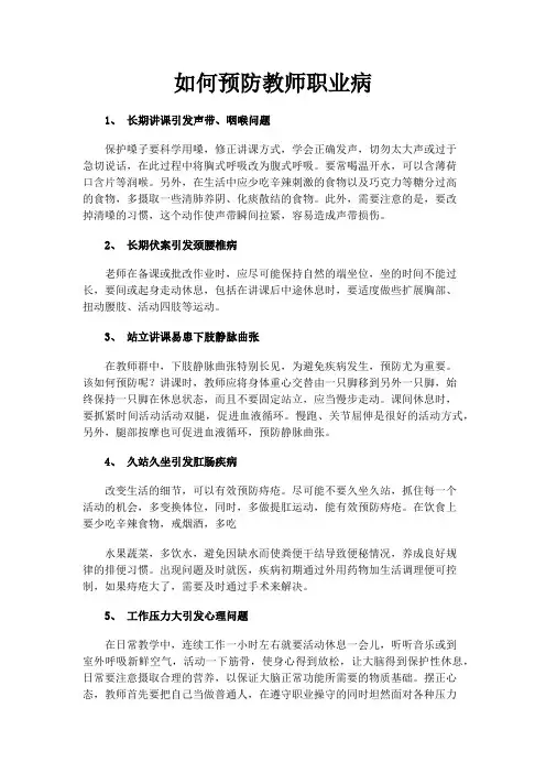 如何预防教师职业病
