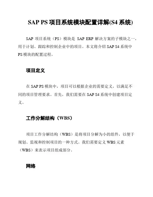 SAP PS项目系统模块配置详解(S4系统)