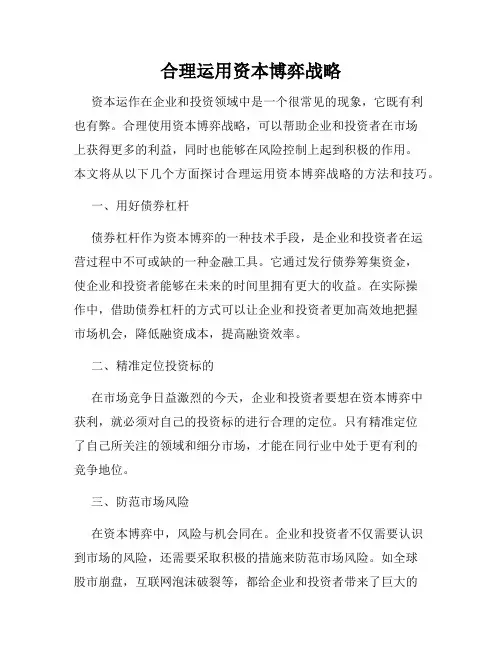 合理运用资本博弈战略
