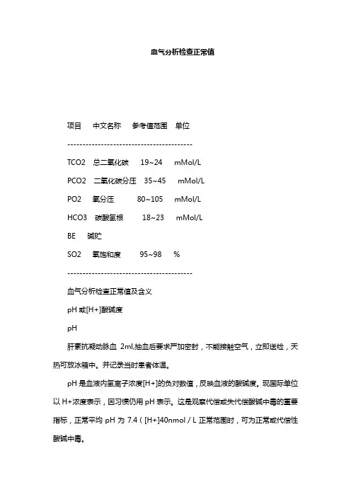 医学：血气分析检查正常值