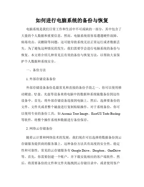如何进行电脑系统的备份与恢复