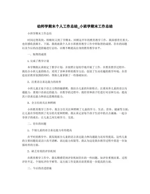 幼师学期末个人工作总结_小班学期末工作总结