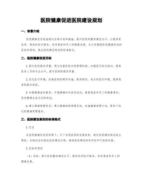 医院健康促进医院建设规划