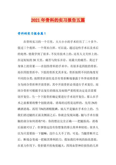2021年骨科的实习报告五篇