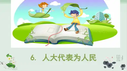 道德与法治部编版《人大代表为人民》精品PPT1