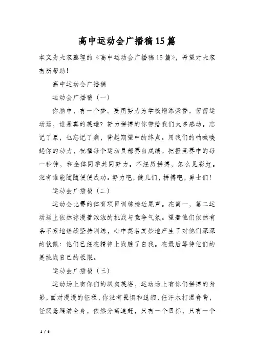 高中运动会广播稿15篇