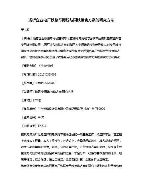 浅析企业电厂铁路专用线与国铁接轨方案的研究方法
