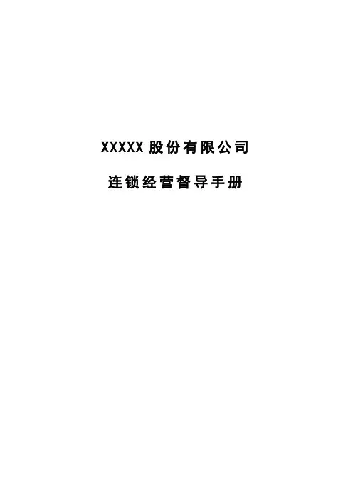 (完整word版)连锁餐饮公司督导手册