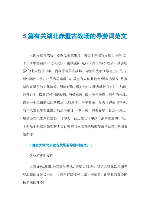 5篇有关湖北赤壁古战场的导游词范文