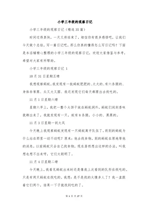 小学三年级的观察日记