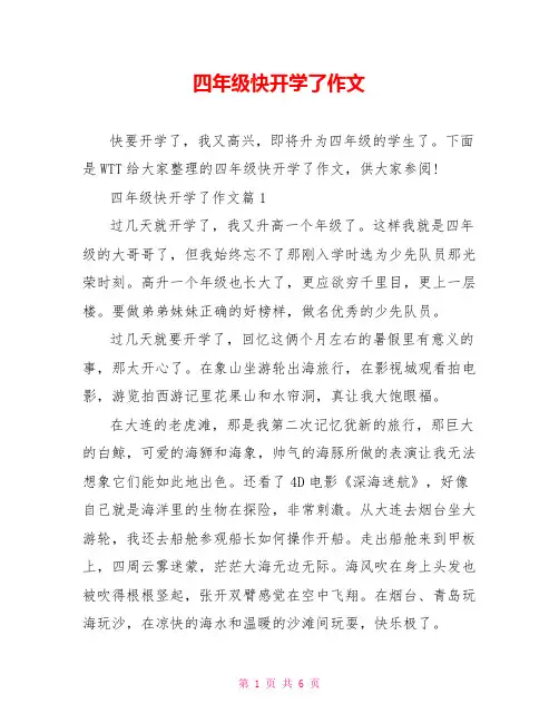 四年级快开学了作文