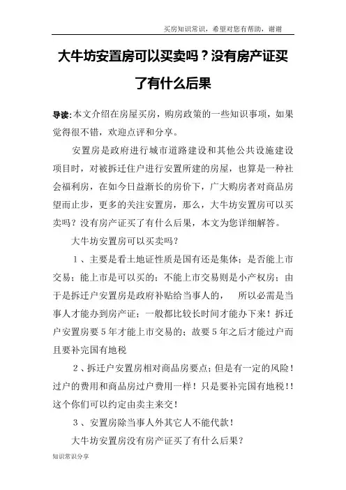 大牛坊安置房可以买卖吗？没有房产证买了有什么后果