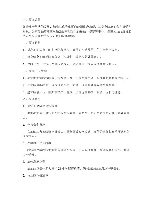 加油站防抢防盗应急预案