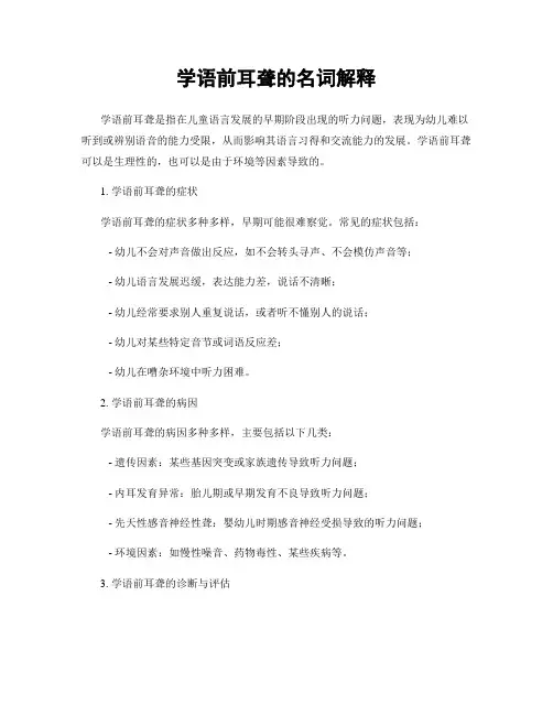 学语前耳聋的名词解释
