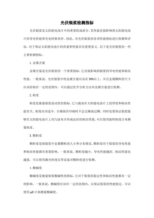 光伏银浆检测指标