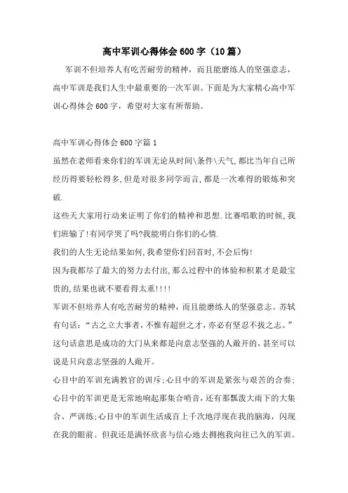 高中军训心得体会600字(10篇)