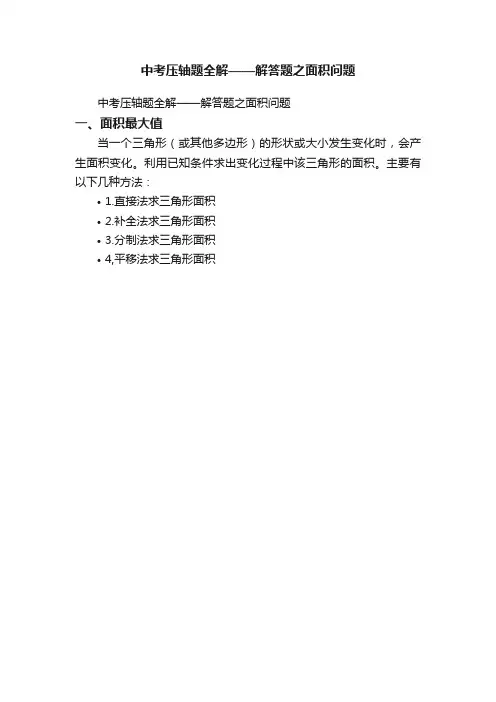 中考压轴题全解——解答题之面积问题