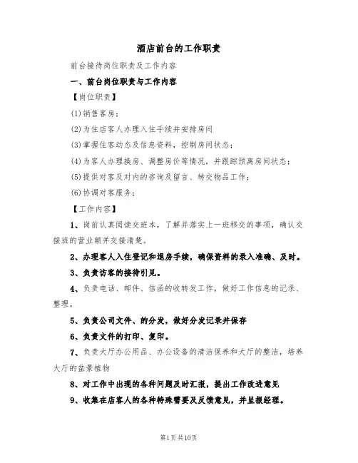酒店前台的工作职责（五篇）