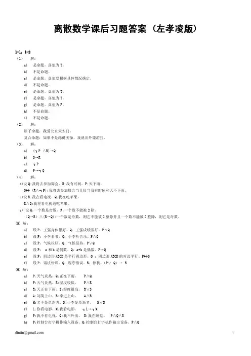 离散数学课后习题及答案(左孝凌版)