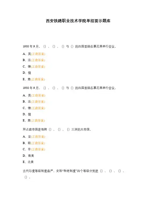 西安铁路职业技术学院单招面示题库