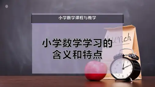 小学数学学习的含义和特点